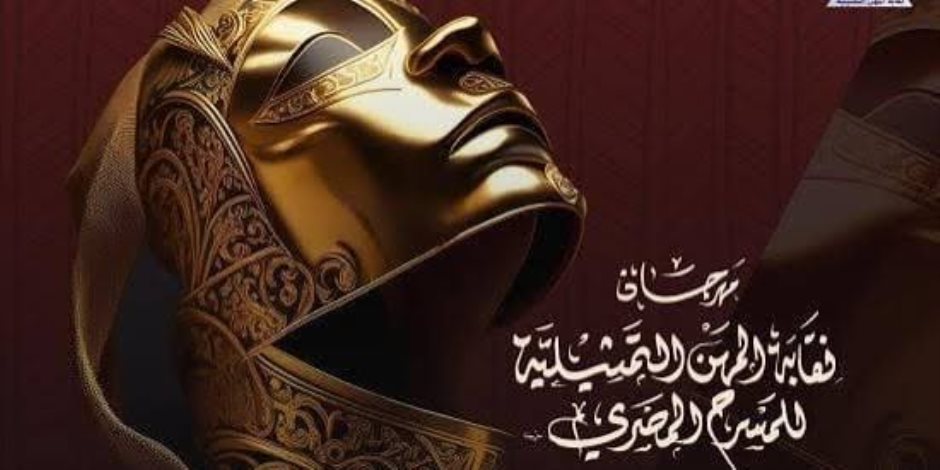 تحت شعار «أبطال قلوبنا».. انطلاق الدورة 9 من مهرجان نقابة المهن التمثيلية للمسرح المصرى اليوم