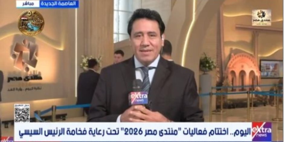 مراسل اكسترا نيوز: منتدى مصر 2026 يختتم جلساته وسط ترقب للتوصيات النهائية
