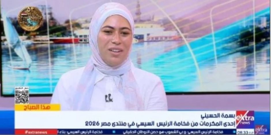 بسمة الحسيني إحدى المكرمات من فخامة الرئيس السيسي في منتدى مصر 2026: التكريم دافع لمواصلة النجاح