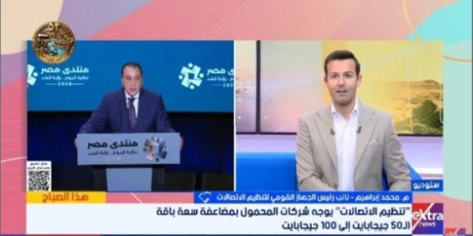 القومي لتنظيم الاتصالات: مضاعفة باقة الإنترنت الأرضي الأساسية في مصر إلى 100 جيجابايت شهريًا