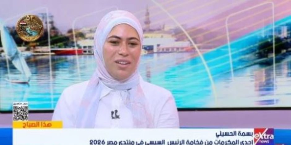 إحدى المكرمات من فخامة الرئيس السيسي: التكريم في منتدى مصر 2026 دافع لمواصلة النجاح