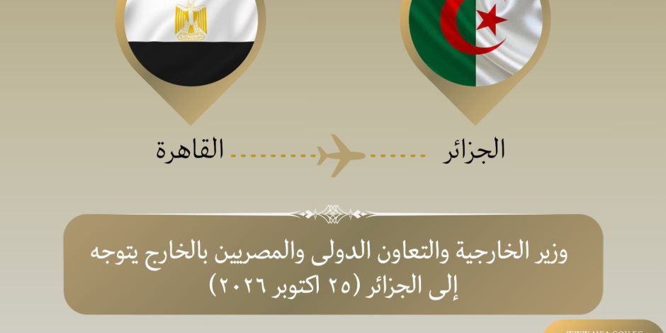  وزير الخارجية يتوجه الي الجزائر للمشاركة في الاجتماع الوزاري لآلية دول الجوار الثلاثية حول ليبيا