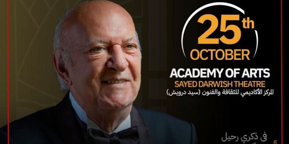 اليوم أكاديمية الفنون تمنح الدكتوراه الفخرية للموسيقار عمر خيرت