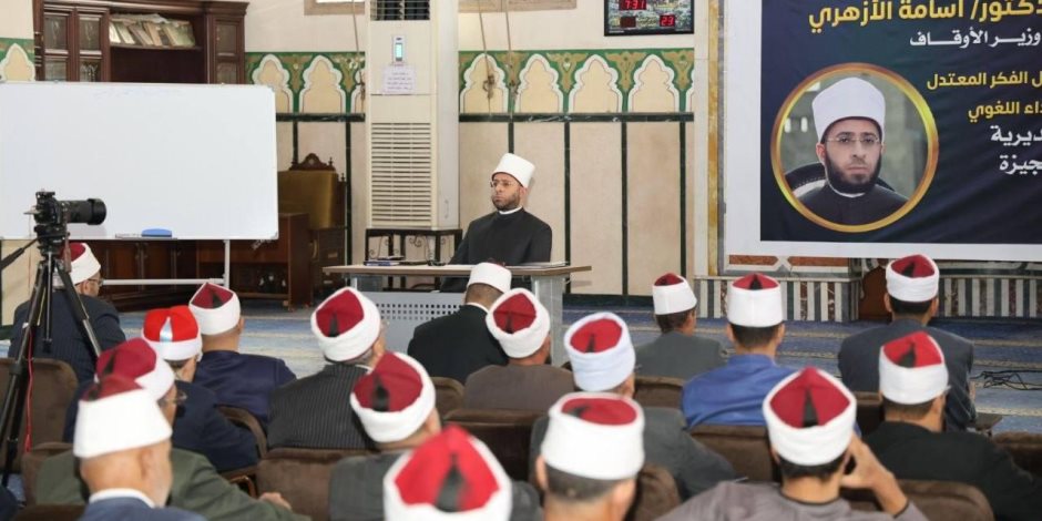 استمرارًا لمسار التدريب العلمي المتميز بالأوقاف.. الوزير يفتتح دورة تدريبية جديدة من مسجد المغفرة بالعجوزة