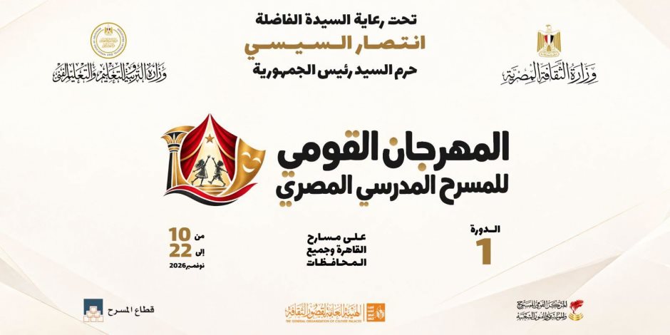 تحت رعاية السيدة الفاضلة انتصار السيسي .. المهرجان القومي للمسرح المدرسي ينطلق 10 نوفمبر المقبل
