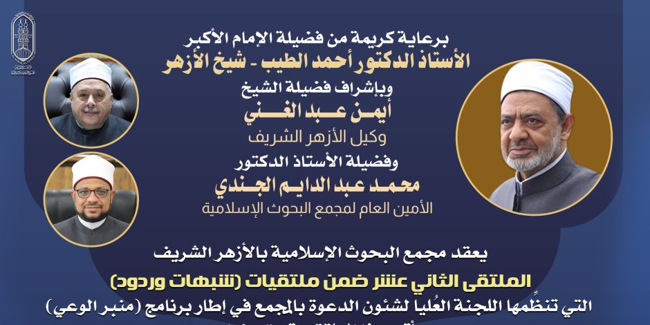 (البحوث الإسلاميَّة) يعقد الملتقى الثاني عشر ضمن (شُبُهات وردود) حول التأويل العبثي لآيات الحجاب في القرآن الكريم
