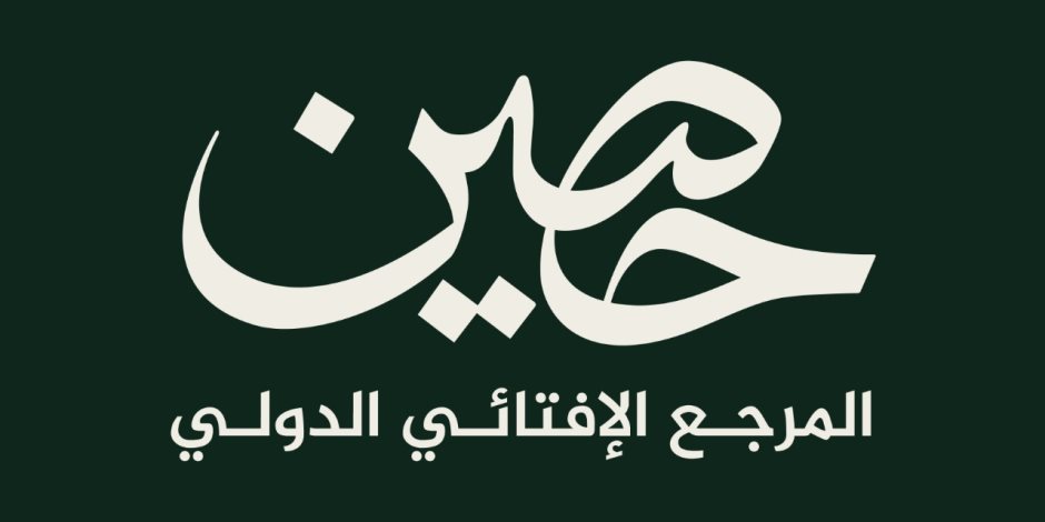 دار الإفتاء المصرية تطلق رسميًا منصتها العالمية «حَصِين» تنفيذًا لمخرجات مؤتمر «التحديات الأسرية»