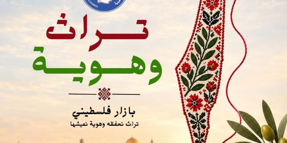 الهوية الفلسطينية تحت رعاية مصرية.. بازار بالقاهرة يحتفي بالتراث الفلسطيني الأصيل