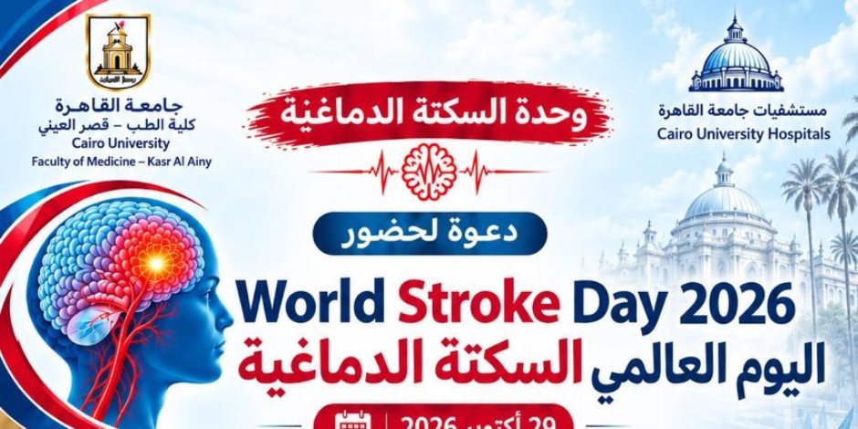 طب قصر العيني تدعو للمشاركة في فعاليات اليوم العالمي للسكتة الدماغية 2026 لتعزيز الوعي