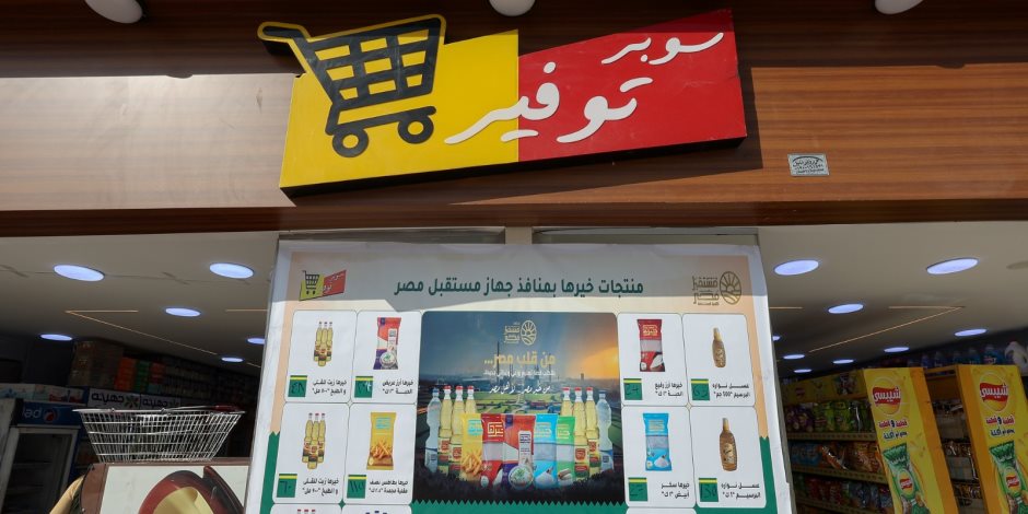 جهاز مستقبل مصر يعزز منظومة توفير السلع للمواطنين عبر منافذ "سوبر توفير"