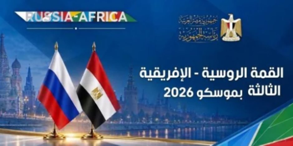 القمة الروسية الإفريقية.. محطات الشراكة الاستراتيجية من سوتشى 2019 إلى موسكو 2026