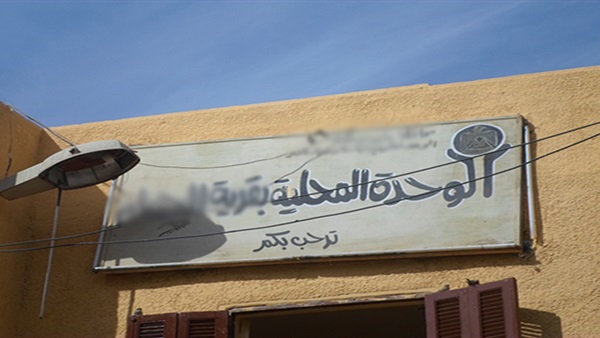 مليونا جنيه لإنشاء مبنى الوحدة المحلية لقرية القصر بالوادي الجديد مليونا جنيه لإنشاء مبنى الوحدة المحلية لقرية القصر بالوادي الجديد