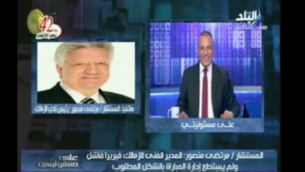 بالفيديو.. أحمد موسى يعلق مكالمة مرتضى منصور للحديث مع جماهير الأهلى بالفيديو.. أحمد موسى يعلق مكالمة مرتضى منصور للحديث مع جماهير الأهلى