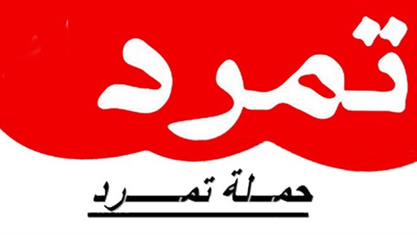 «تمرد» تقيم احتفالية لمرور 3 سنوات على تدشين الحركة غدا «تمرد» تقيم احتفالية لمرور 3 سنوات على تدشين الحركة غدا