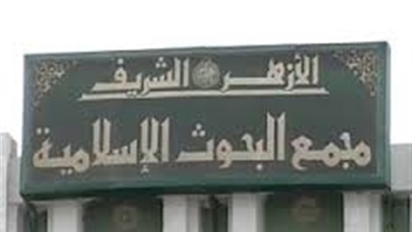 مجمع البحوث الاسلامية يستقبل 10 الآف فتوى إلكترونية