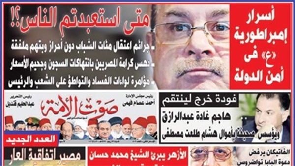تقرأ فى عدد «صوت الأمة» الجديد: متى استعبدتم الناس؟.. أسرار إمبراطورية «ع» فى أمن الدولة.. «فودة» خرج لينتقم.. مصر ترفض طلب واشنطن بتحليق طائرات مراقبة فوق سيناء.. ووزير المالية تحت الحراسة «الجبرية» تقرأ فى عدد «صوت الأمة» الجديد: متى استعبدتم الناس؟.. أسرار إمبراطورية «ع» فى أمن الدولة.. «فودة» خرج لينتقم.. مصر ترفض طلب واشنطن بتحليق طائرات مراقبة فوق سيناء.. ووزير المالية تحت الحراسة «الجبرية»