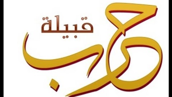 «الذويبي» ينفي التصريحات المتداولة عن «قبيلة حرب» على لسانه