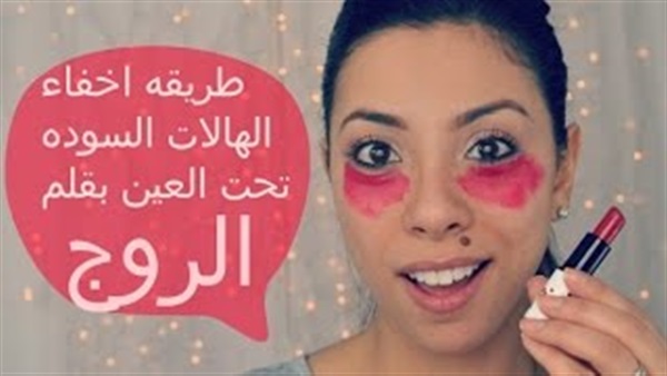 بالفيديو.. طريقة اخفاء الهالات السوداء باستخدام أحمر الشفاة بالفيديو.. طريقة اخفاء الهالات السوداء باستخدام أحمر الشفاة
