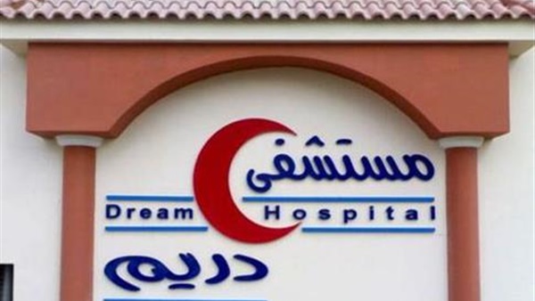 اليوم.. محاكمة مدير مستشفى دريم وطبيب بتهمة الإهمال الطبي