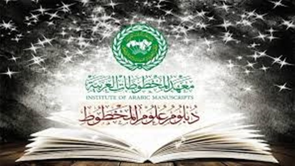 اليوم.. فتح باب قبول الدفعة الثانية في دبلوم علوم المخطوط اليوم.. فتح باب قبول الدفعة الثانية في دبلوم علوم المخطوط