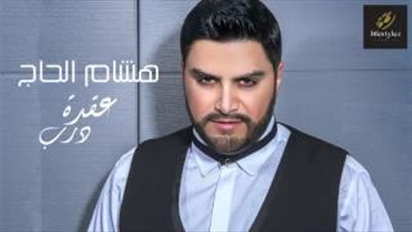 بالفيديو.. هشام الحاج يطلق «عقدة درب» عبر اليوتيوب