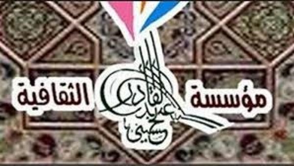 مؤسسة الحسيني تكرم 5 شباب كرموز ثقافية مؤسسة الحسيني تكرم 5 شباب كرموز ثقافية