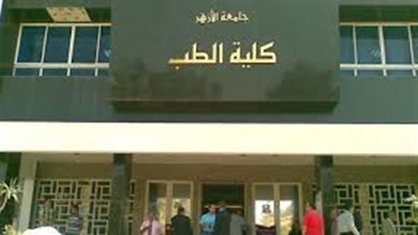 اليوم.. «طب الأزهر» تحتفل بمرور 50 عامًا على إنشائها اليوم.. «طب الأزهر» تحتفل بمرور 50 عامًا على إنشائها