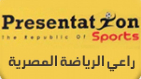 الجبلاية تعرض رعاية ودية الكونغو على «بريزنتيشن» الجبلاية تعرض رعاية ودية الكونغو على «بريزنتيشن»