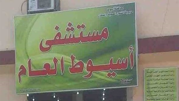 حملة مكبرة من قيادات مديرية الصحة لتفقد اعمال مستشفي اسيوط العام حملة مكبرة من قيادات مديرية الصحة لتفقد اعمال مستشفي اسيوط العام