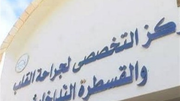 إجراء 74 عملية جراحة قلب مفتوح  بـ«مركز مطروح» 