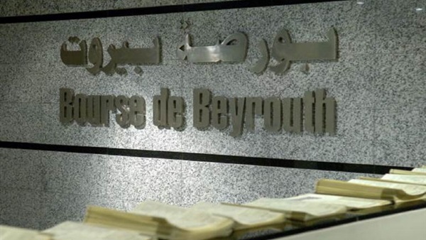 مؤشر بورصة بيروت يغلق على انخفاض بنسبة 0.25% مؤشر بورصة بيروت يغلق على انخفاض بنسبة 0.25%
