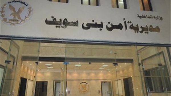 إحالة ضابطين بمديرية أمن بنى سويف للتحقيق لتغيبهما عن العمل إحالة ضابطين بمديرية أمن بنى سويف للتحقيق لتغيبهما عن العمل