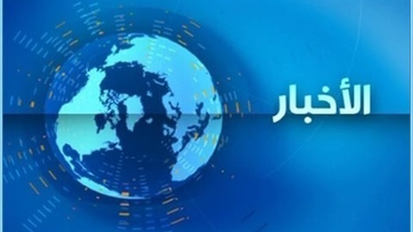 أهم الأخبار المتوقعة ليوم الإثنين 9 مايو أهم الأخبار المتوقعة ليوم الإثنين 9 مايو