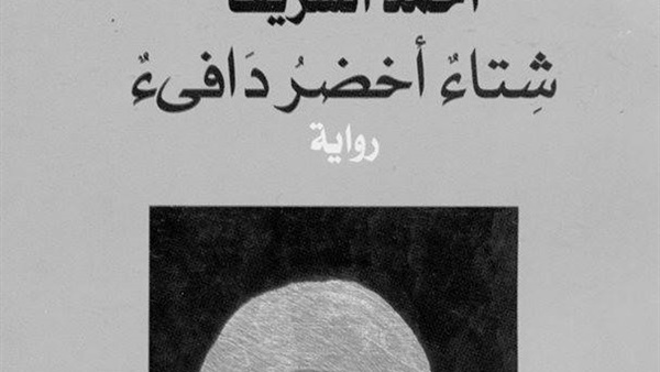 صدور رواية "شتاء أخضر دافئ" للكاتب أحمد الشريف