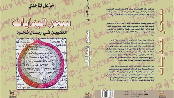 "سحر البدايات" كتاب يتحدث عن عصور ما قبل التاريخ "سحر البدايات" كتاب يتحدث عن عصور ما قبل التاريخ