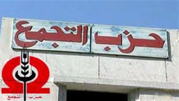اليوم.."نقدر نعيش من غير ياميش" مؤتمر بحزب التجمع اليوم.."نقدر نعيش من غير ياميش" مؤتمر بحزب التجمع