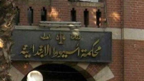 تأجيل محاكمة 137 متهما بمجمع محاكم أسيوط لـ7 يونيو تأجيل محاكمة 137 متهما بمجمع محاكم أسيوط لـ7 يونيو