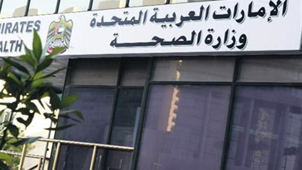 "وزارة الصحة الإماراتية" تطلق عيادات تغذية بالمراكز الصحية والمستشفيات "وزارة الصحة الإماراتية" تطلق عيادات تغذية بالمراكز الصحية والمستشفيات
