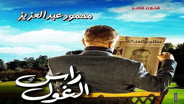  محمود عبد العزيز يطرح البرومو الرسمي لـ "رأس الغول"