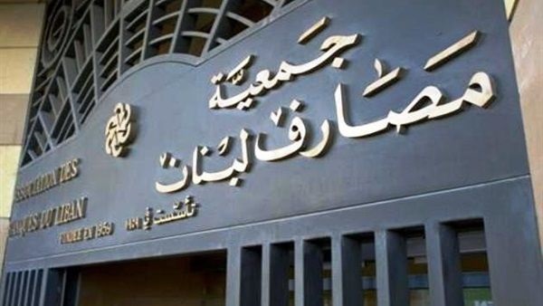جمعية المصارف تبدي ارتياحها لسمعة لبنان المالية جمعية المصارف تبدي ارتياحها لسمعة لبنان المالية