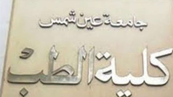 «أورام الدم» بطب عين شمس ينظم المؤتمر السنوي الدولي الخامس.. 18 مايو