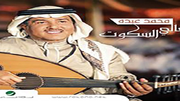 روتانا تطرح ألبوم «عالى السكوت» لـ«محمد عبده» روتانا تطرح ألبوم «عالى السكوت» لـ«محمد عبده»
