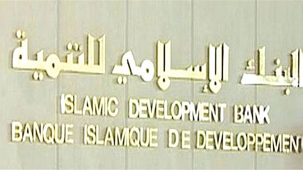 البنك الإسلامي للتنمية يقر أكبر تمويل اقتصادي بجاكرتا البنك الإسلامي للتنمية يقر أكبر تمويل اقتصادي بجاكرتا
