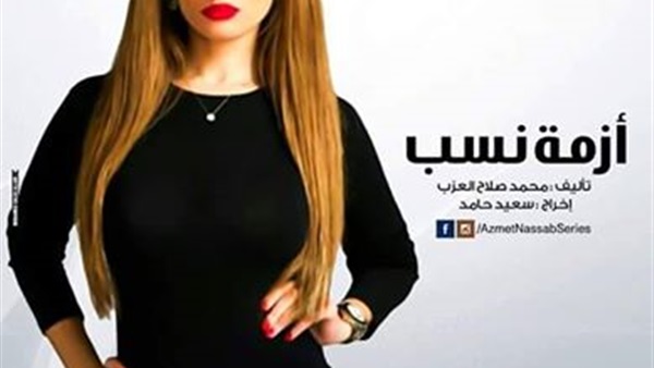 بالصور.. طرح الأفيش الرسمي لمسلسل «أزمة نسب»