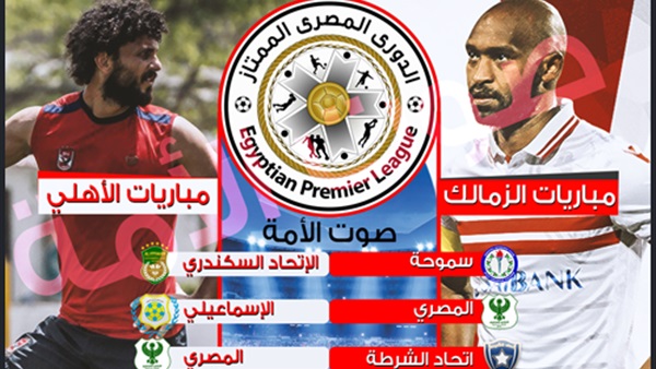 المباريات المتبقية للزمالك والأهلي في الدوري