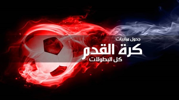 ننشر لكم جدول مباريات الجمعة 