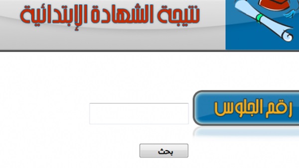 ننشر نتيجة الشهادة الابتدائية بادارة الخصوص التعليمية