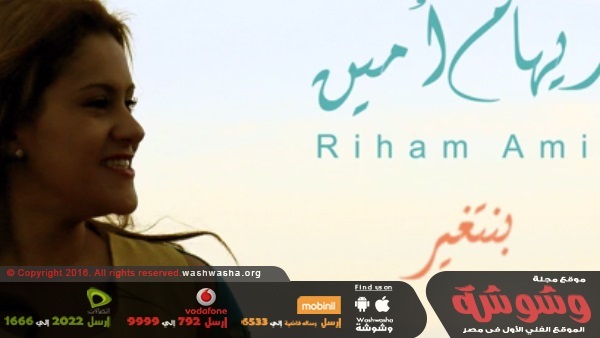 بالفيديو.. «بنتغير».. أولى أغنيات «ريهام أمين»