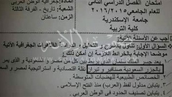 «تيران وصنافير» سعوديتان في امتحان كلية التربية جامعة الإسكندرية «تيران وصنافير» سعوديتان في امتحان كلية التربية جامعة الإسكندرية