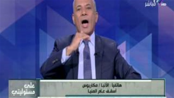 بالفيديو.. أسقف عام المنيا يحرج «أحمد موسى» على الهواء بالفيديو.. أسقف عام المنيا يحرج «أحمد موسى» على الهواء